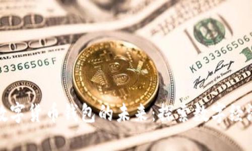 沈腾与数字货币钱包的未来：探索数字经济的边界