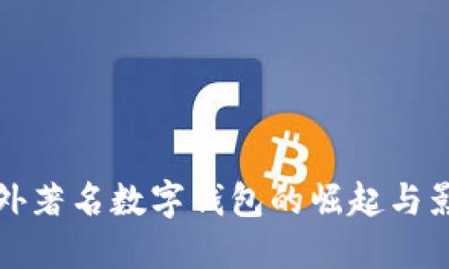 国外著名数字钱包的崛起与影响