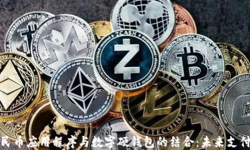 
数字人民币应用程序与数字硬钱包的结合：未来支付的愿景