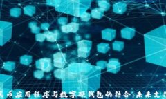 数字人民币应用程序与数