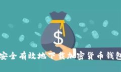 如何安全有效地下载加密