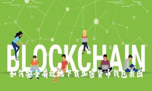 如何安全有效地下载加密货币钱包截图