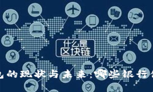 数字钱包的现状与未来：哪些银行值得关注