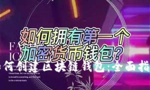 如何创建区块链钱包：全面指南