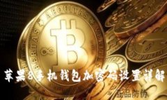 苹果8手机钱包加密码设置