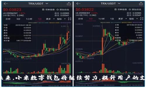 biao ti/biao ti小米数字钱包：未来支付新方式/biao ti

小米, 数字钱包, 移动支付/guanjianci

引言
在数字化日益增强的时代，支付方式也在悄然发生巨变。小米数字钱包作为一款创新型的支付工具，在无现金支付的潮流中，凭借其独特的功能和便捷的使用体验而受到广泛关注。在这篇文章中，我们将全面介绍小米数字钱包的特性、优势、使用场景与前景发展，同时也探讨关于数字钱包的一些常见问题。

小米数字钱包是什么？
小米数字钱包是小米公司推出的一款集多种金融服务于一体的移动支付应用。作为小米生态体系中的一部分，这款数字钱包不仅支持在线支付，还提供转账、理财、租车等多种便捷服务。通过绑定银行卡用户可以轻松实现资金的快捷出入，同时小米数字钱包还支持二维码支付等多种支付方式，大幅提升用户的使用体验。


小米数字钱包的主要功能
小米数字钱包集成了多种功能，以满足不同用户的支付需求：
ul
    li二维码支付：用户可以通过扫描商家提供的二维码进行支付，快速便捷。/li
    li转账功能：用户之间可以直接进行转账，无需中介，省去繁琐的流程。/li
    li账单管理：钱包可以自动记录消费记录，用户可以轻松查看每一笔花费，帮助管理个人财务。/li
    li理财功能：通过钱包中的理财产品，用户可以将闲置资金进行投资，获取额外收益。/li
    li安全保障：小米数字钱包采取多重加密技术，确保用户信息与资金安全。/li
/ul

小米数字钱包的优势
小米数字钱包不仅具备基本的支付功能，还通过多项创新提升了用户体验。
ul
    li用户友好接口：小米数字钱包界面，使用起来非常容易上手，适应不同年龄段的用户。/li
    li生态兼容性：作为小米生态链的一部分，小米数字钱包与小米其他产品（如米家家居、智能硬件等）能够无缝衔接，提供更多便捷服务。/li
    li优惠活动：小米经常推出与商家的合作活动，用户可以通过使用小米数字钱包获得不同程度的消费折扣和返现。/li
    li实时服务：用户可以通过该钱包随时连接客服，解决在使用过程中遇到的任何问题。/li
/ul

小米数字钱包的使用场景
小米数字钱包的功能适用于多种现实场景，增强了用户的消费体验.
ul
    li日常购物：无论是在超市、便利店，还是在线商城，用户都可以使用小米数字钱包进行快速支付。/li
    li餐饮支付：在许多餐馆和咖啡店内，用户可以通过二维码支付享受便捷结账，减少排队时间。/li
    li线下服务：例如停车费、公共交通等场景，用户也可以直接使用数字钱包进行支付。/li
/ul

小米数字钱包的前景发展
随着人们支付习惯的改变，以及去现金化的趋势，小米数字钱包的发展前景被广泛看好。根据相关市场研究，移动支付市场正在以惊人的速度增长，这也为小米数字钱包的发展提供了良好的机会。近年来，随着小米品牌影响力的不断扩大，数字钱包的用户基础也在逐步增加，未来小米数字钱包有可能会拓展更多的功能与服务，进一步占领市场。

常见问题解答

问题一：小米数字钱包如何确保用户的资金安全？
关于数字钱包最受关注的一个问题，就是资金的安全性。小米数字钱包在安全性方面采取了多重措施以保障用户的资金安全：
ul
    li加密技术：小米数字钱包采用国际先进的加密技术，对用户的交易信息和个人资料进行加密，避免用户数据被窃取。/li
    li双重验证：在进行大额支付或敏感操作（如修改支付密码）时，小米数字钱包会要求用户进行双重验证，确保只有账户所有者能够进行相关操作。/li
    li交易监控：小米会对用户的交易行为进行实时监控，一旦发现异常交易，系统会自动警报并采取相应措施，如冻结账户等。/li
/ul
通过以上措施，小米数字钱包力求给予用户最好的安全保障。同时，用户自身也应注意保护个人隐私，不轻易泄露相关信息。

问题二：小米数字钱包是否支持国际支付？
小米数字钱包的国际支付功能目前正在不断完善中。虽然目前主要针对国内用户提供服务，但随着小米品牌在国际市场的扩大，未来小米数字钱包将会考虑支持更多国家和地区的支付功能。以下是一些预期的国际支付特点：
ul
    li多种币种：用户有可能在未来通过小米数字钱包进行多币种支付，便于国际旅行。/li
    li引入外部支付平台：小米可能会与国际知名支付平台进行合作，拓宽用户的支付选择。/li
    li国际转账功能：用户可以陷入海外资金转账的便捷。/li
/ul
总的来说，国际支付将是小米数字钱包未来发展的方向之一，让用户享受更加全球化的支付体验。

问题三：小米数字钱包的使用费用如何？
使用小米数字钱包进行支付时，用户很关心的一个问题就是费用问题。小米数字钱包在这方面有着相对低廉的费用政策：
ul
    li免手续费：对于用户间的转账和小额支付，小米数字钱包一般是不收取手续费的，这使得用户在日常支付中能够省去额外支出。/li
    li小额理财产品：在钱包中推出的小额理财产品通常都没有管理费用，用户可以享受收益而不需要支付额外费用。/li
    li特别活动：小米还会不定期推出优惠活动，比如某些商家的支付优惠，以及返现活动，让用户在使用小米数字钱包时能够省下一笔费用。/li
/ul
总的来说，小米数字钱包在费用方面的优势，使得用户使用体验更加舒适和安心。

问题四：对于不常用手机支付的用户，小米数字钱包是否友好？
虽然数字钱包的便捷性受到了越来越多用户的青睐，但对于不习惯使用手机支付的用户，仍然存在一定的门槛。小米数字钱包在这方面的友好设计表现如下：
ul
    li简易的注册与使用流程：小米数字钱包的注册流程简单易懂，用户可在短短几分钟内完成注册并进行付款设置。/li
    li在线客服支持：对于不熟悉数字钱包操作的用户，小米提供了在线客服支持，用户可以随时咨询各种疑问。/li
    li用户体验：小米还特别考虑了老年用户，通过在界面上增大字体、使用更简单的图标等方式，让不常使用手机的年龄用户可以更好地适应数字钱包带来的便利。/li
/ul
通过这些设计，小米数字钱包希望能够吸引更多传统用户尝试手机支付，享受这一便捷的新型支付方式。

问题五：小米数字钱包的未来发展方向是什么？
小米数字钱包的未来发展方向将着眼于几个方面：
ul
    li功能拓展：未来小米数字钱包将会不断丰富功能，包括引入更多金融服务，例如保险、更多理财产品等，建立一站式的金融平台。/li
    li全球化发展：小米数字钱包会逐渐拓展至国际市场，支持更广泛的币种及国际支付。/li
    li人工智能助手：小米可能会引入AI技术，为用户提供更加个性化的财务建议和消费分析。/li
    li合作与开放生态：与更多的商家、平台进行合作，开拓更多应用场景，构建一个庞大的生态体系。/li
/ul
总之，小米数字钱包的未来充满希望，期待在技术发展、大数据应用等方面的发展带来更好的用户体验和服务。

结论
小米数字钱包作为一种新兴的支付与金融工具，代表了移动支付的未来发展趋势。透过其丰富而易用的功能，用户可以享受更加便捷的支付体验。面向未来，小米数字钱包将继续努力，提升用户的支付体验，满足不断变化的市场需求。希望通过这篇文章，可以对小米数字钱包有一个全面的认识，同时也能帮助用户更好地理解数字钱包的潜力与挑战。