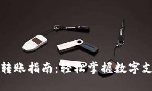 数字钱包转账指南：轻松掌握数字支付的未来
