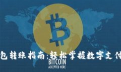 数字钱包转账指南：轻松