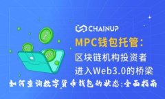 如何查询数字货币钱包的