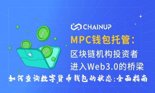 如何查询数字货币钱包的状态：全面指南