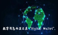 数字钱包的英文是 ＂Dig