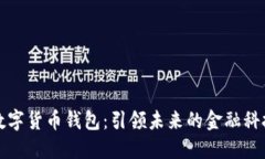 徐蔚数字货币钱包：引领