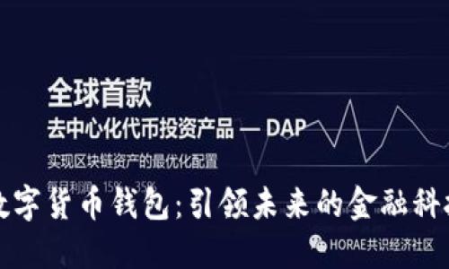 徐蔚数字货币钱包：引领未来的金融科技变革