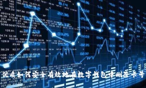 优质如何安全有效地在数字钱包中删除卡号