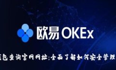 区块链钱包查询官网网址