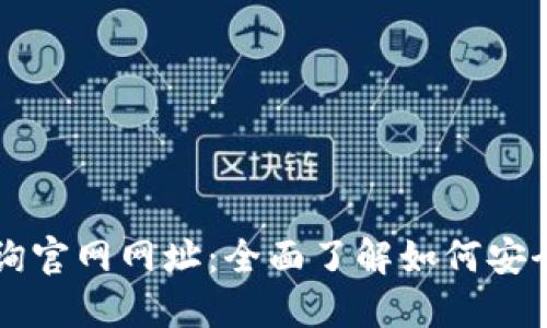 区块链钱包查询官网网址：全面了解如何安全管理数字资产