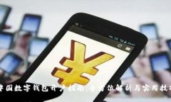 中国数字钱包开户指南：