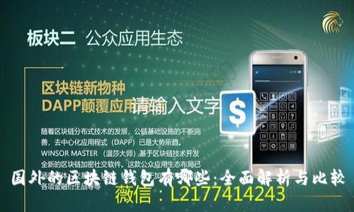 国外的区块链钱包有哪些：全面解析与比较