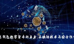 雷达钱包数字货币的未来