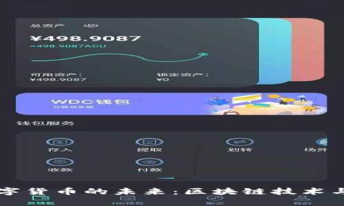 雷达钱包数字货币的未来：区块链技术与安全性分析