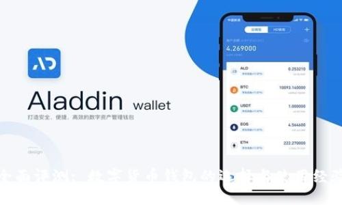 全面评测: 数字货币钱包的选择与使用经验