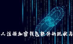 中国人注册加密钱包软件