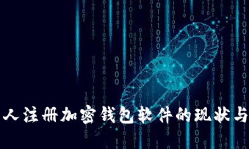 中国人注册加密钱包软件的现状与发展