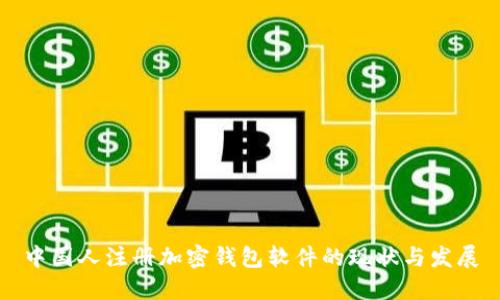 中国人注册加密钱包软件的现状与发展