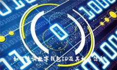 如何查询数字钱包ID及其相