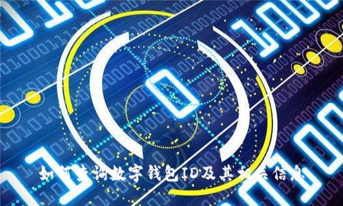 如何查询数字钱包ID及其相关信息