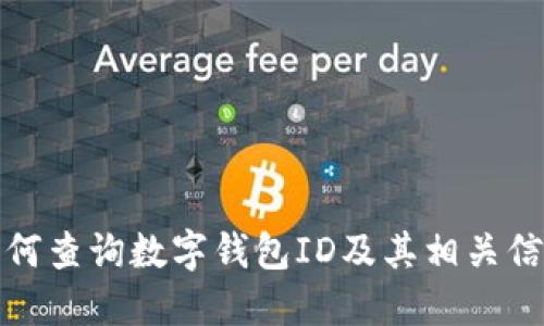 如何查询数字钱包ID及其相关信息
