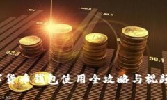  数字货币钱包使用全攻略