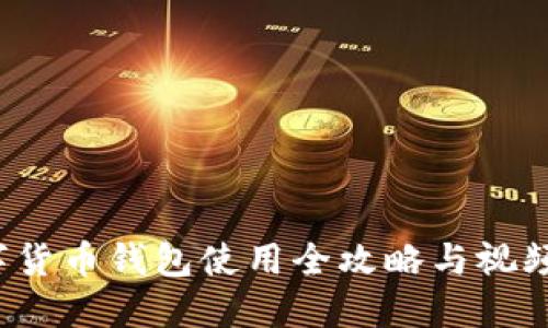  数字货币钱包使用全攻略与视频指南
