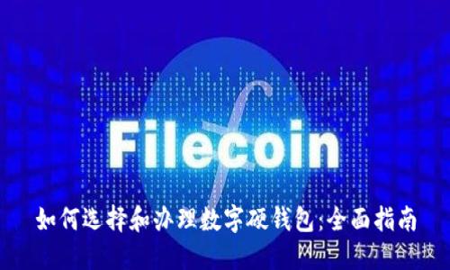 如何选择和办理数字硬钱包：全面指南