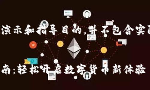 请注意以下内容适用于演示和指导目的，并不包含实际下载链接或应用推荐。


数字人民币钱包下载指南：轻松开启数字货币新体验