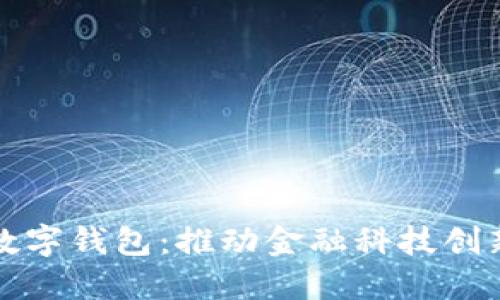 亚洲最大的数字钱包：推动金融科技创新与普惠金融