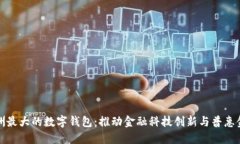 亚洲最大的数字钱包：推