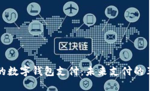 无需网络的数字钱包支付：未来支付的革命性突破