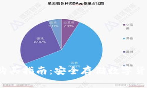  数字冷钱包购买指南：安全存储数字货币的最佳选择