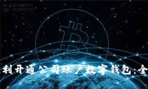 如何顺利开通公司账户数字钱包：全面指南