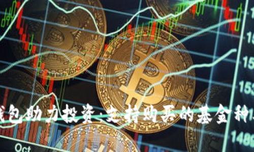 数字钱包助力投资：支持购买的基金种类解析