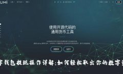 数字钱包提现操作详解：