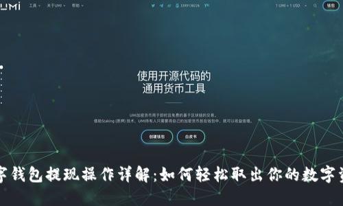 数字钱包提现操作详解：如何轻松取出你的数字资产