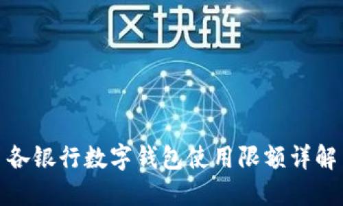 各银行数字钱包使用限额详解