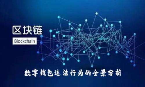 数字钱包违法行为的全景分析