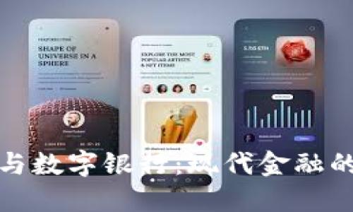 数字钱包与数字银行：现代金融的双重创新