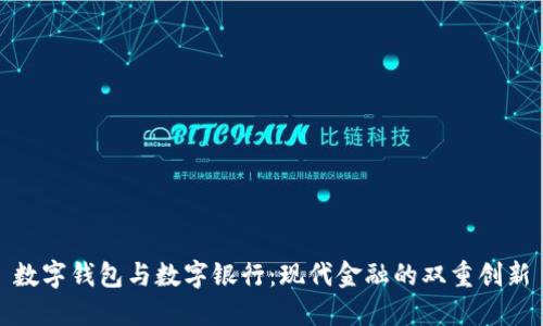 数字钱包与数字银行：现代金融的双重创新
