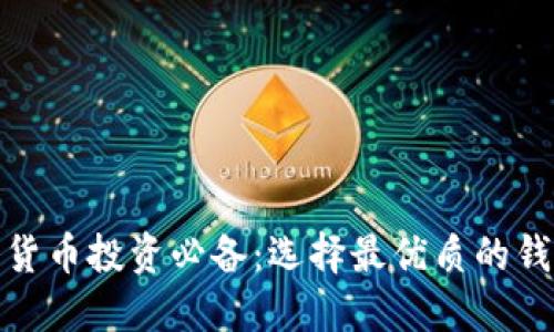 : 加密货币投资必备：选择最优质的钱包指南