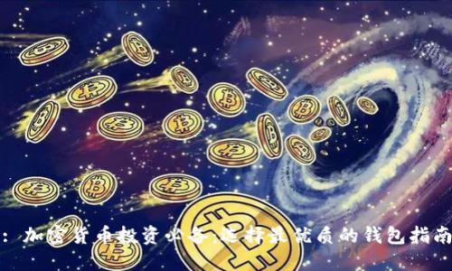 : 加密货币投资必备：选择最优质的钱包指南