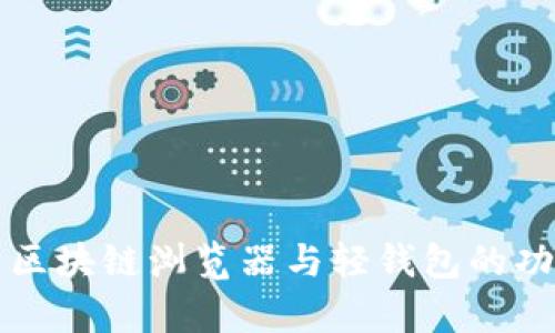 全面解析区块链浏览器与轻钱包的功能与应用